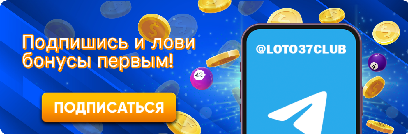 Лото захватывающая игра на удачу и интеллект